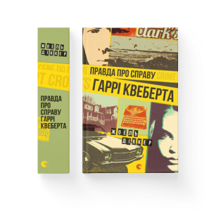 Правда про справу Гаррі Квеберта