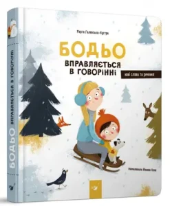Бодьо вправляється в говорінні.