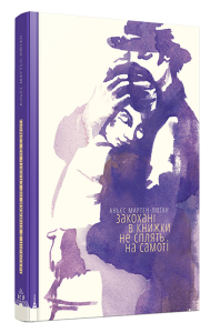Закохані в книжки не сплять на самоті