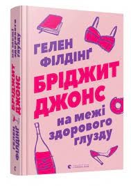 Бріджит Джонс. На межі здорового глузду 