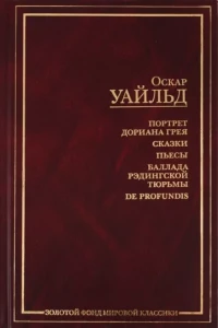 Портрет Дориана Грея.Рас. Сказки. Пьесы. Баллада Рэдингской тюрьмы. De profundis