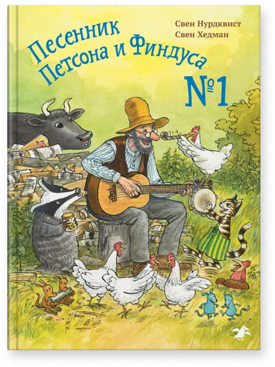 pesennik-petsona-i-findusa-1.png