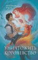 Уничтожить королевство.webp