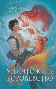 Уничтожить королевство