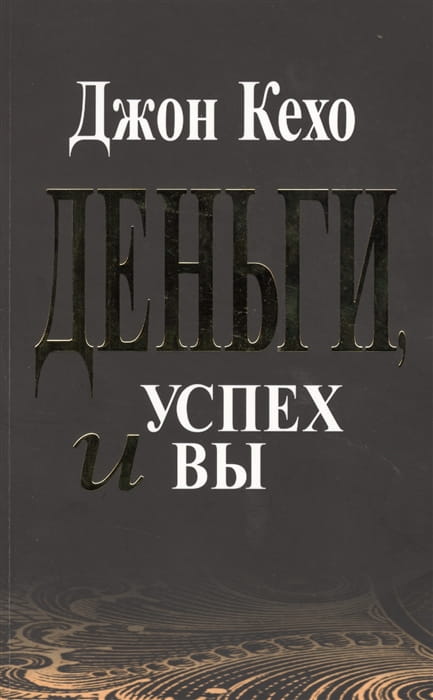 Деньги успех и Вы.jpg