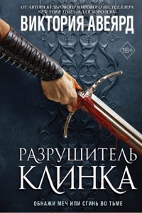 Разрушитель клинка. Оллвард
