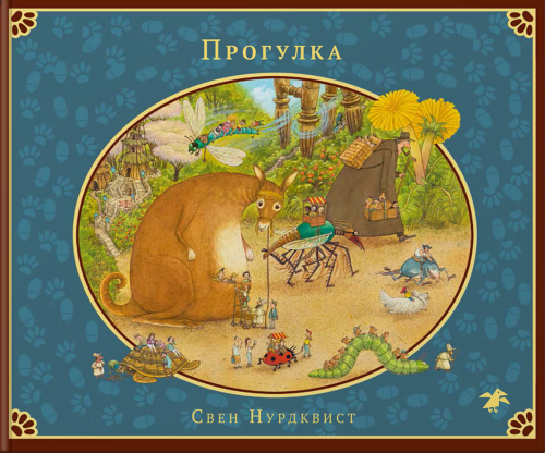 Прогулка
