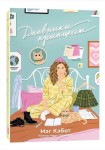  Дневники принцессы: роман 