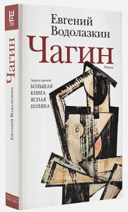 Чагин