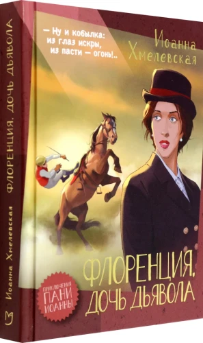 Флоренция, дочь Дьявола.webp