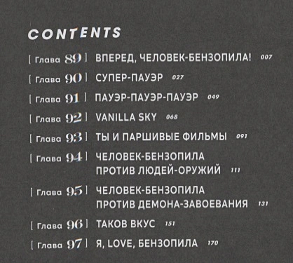 Человек-бензопила. Книга 6. Вперед, Человек-бензопила! 2.webp
