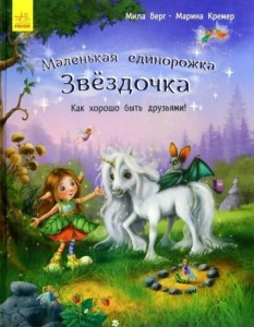 Маленькая единорожка Звёздочка. Как хорошо быть друзьями
