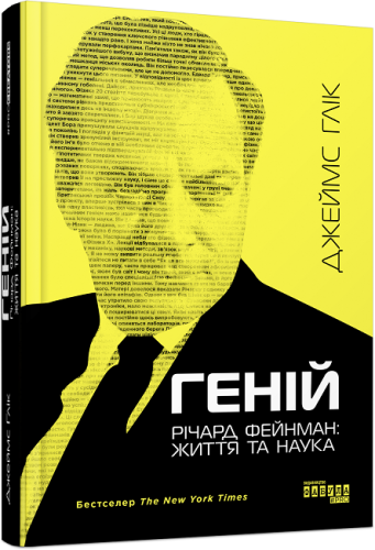 Річард Фейнман- життя та наука.png
