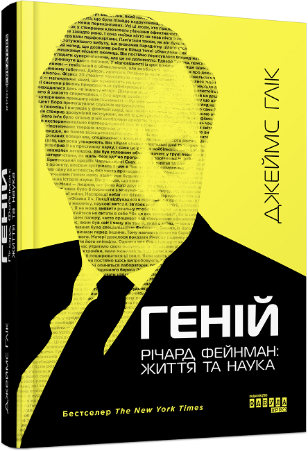 Річард Фейнман- життя та наука.png