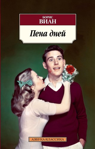 Пена дней.jpg