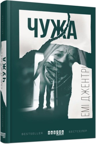 Чужа.jpg