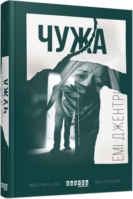 Чужа.jpg