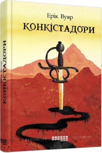 Конкістадори.jpg