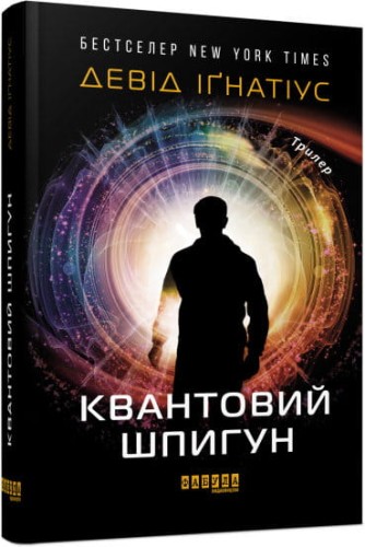 Квантовий шпигун.jpg