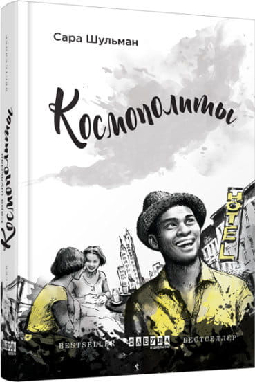 Космополиты.jpg