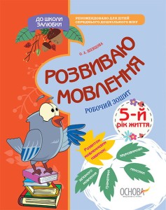 Розвиваю мовлення. 5-й рік життя. До школи залюбки КДШ010