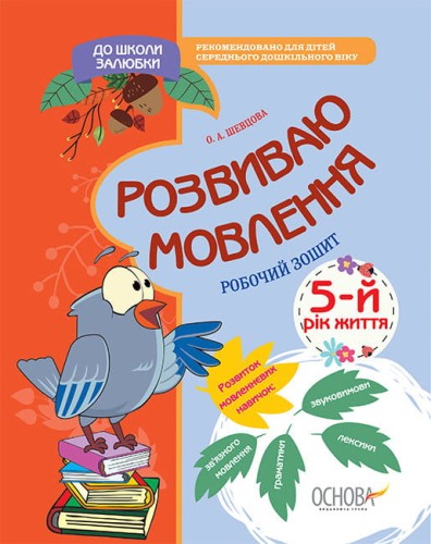 Розвиваю мовлення. 5-й рік життя. Робочий зошит.jpg