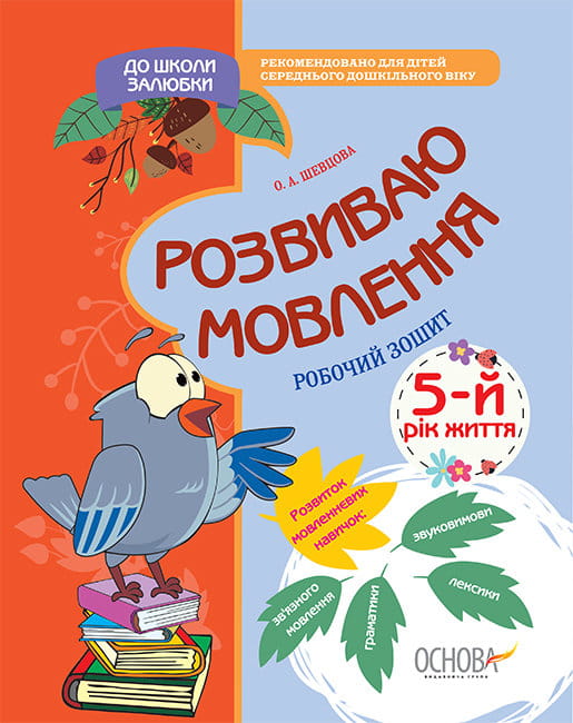 Розвиваю мовлення. 5-й рік життя. Робочий зошит.jpg