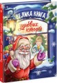 Велика книга зимових історій.jpg