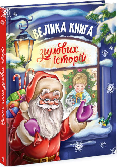 Велика книга зимових історій.jpg