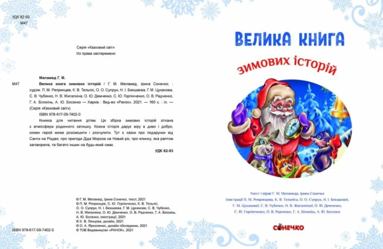 Велика книга зимових історій5.jpg