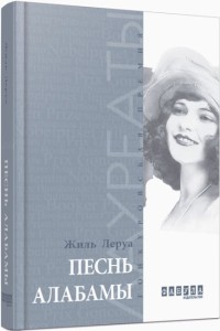 Песнь Алабамы