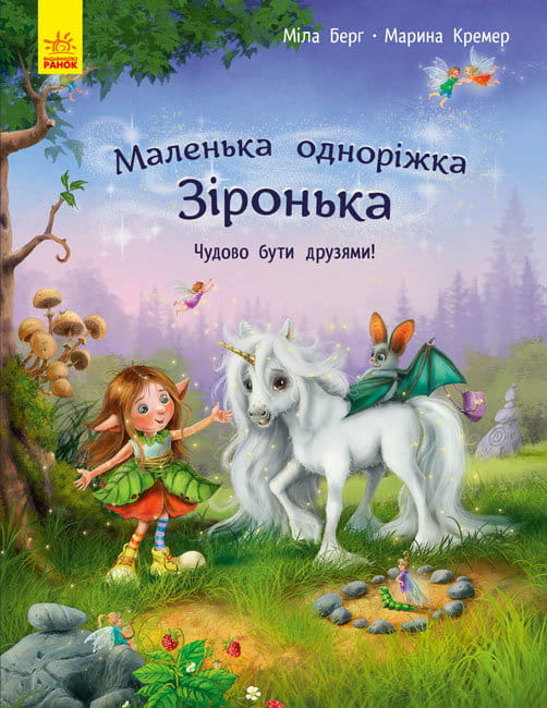 Маленька одноріжка Зіронька. Чудово бути друзями.jpg