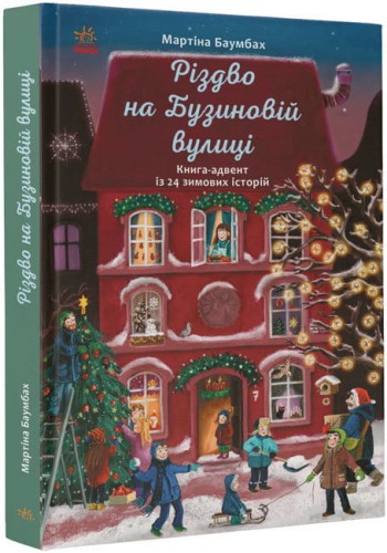 Різдво на Бузиновій вулиці.jpg