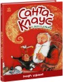Санта-Клаус і його ельфи.jpg