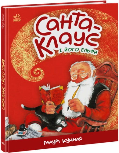 Санта-Клаус і його ельфи.jpg