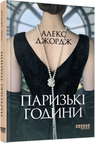 Паризькі години.jpg