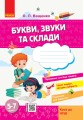 Стартуємо разом. Букви, звуки та склади.jpg