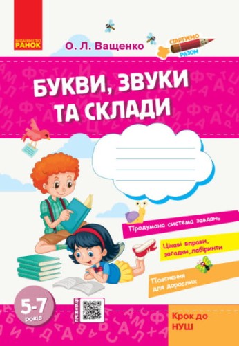 Стартуємо разом. Букви, звуки та склади.jpg