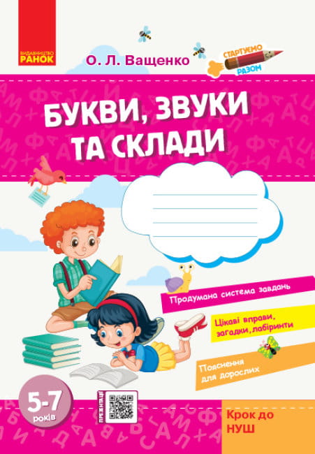 Стартуємо разом. Букви, звуки та склади.jpg