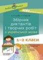 Збірник диктантів і творчих робіт з української мови. 1—2 клас.jpg