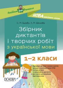 Збірник диктантів і творчих робіт з української мови. 1—2 класи НУР026