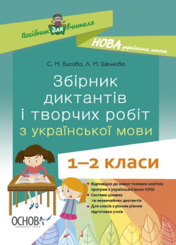 Збірник диктантів і творчих робіт з української мови. 1—2 клас.jpg