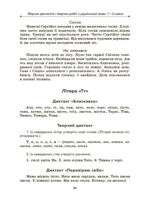 Збірник диктантів і творчих робіт з української мови. 1—2 клас5.jpg