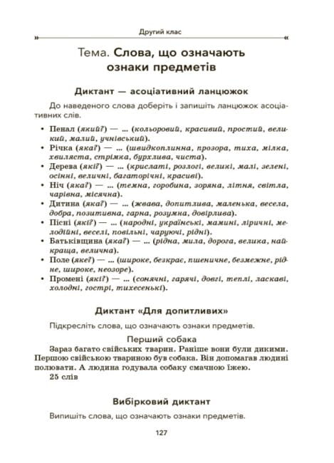 Збірник диктантів і творчих робіт з української мови. 1—2 клас6.jpg