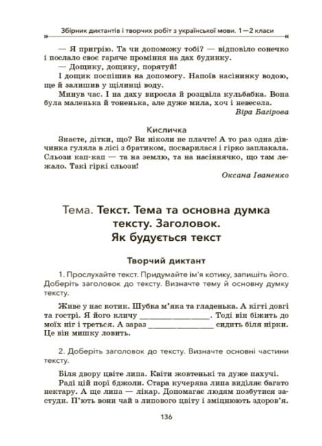 Збірник диктантів і творчих робіт з української мови. 1—2 клас8.jpg
