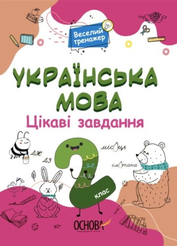 Цікаві завдання. Українська мова. 2 клас.jpg