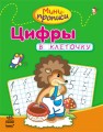 Мини-прописи. Цифры в клеточку.jpg