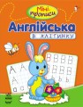 Міні-прописи. Англійська в клітинку.jpg