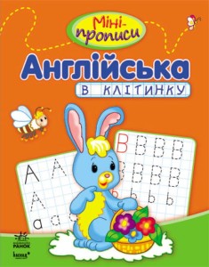 Міні-прописи. Англійська в клітинку
