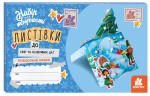 Листівки до свят та особливих дат. Новорічна казка (6plu)